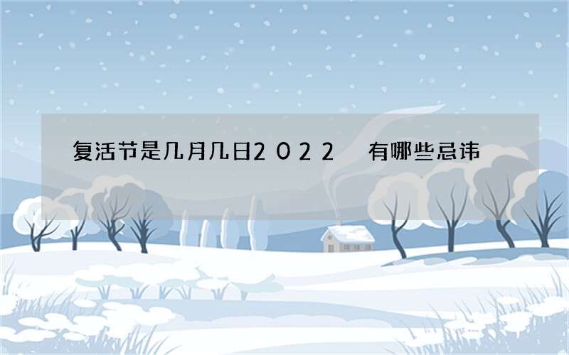 复活节是几月几日2022 有哪些忌讳